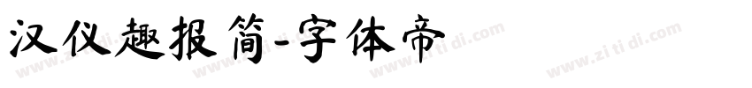 汉仪趣报简字体转换