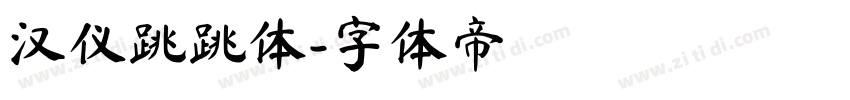 汉仪跳跳体字体转换