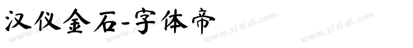 汉仪金石字体转换