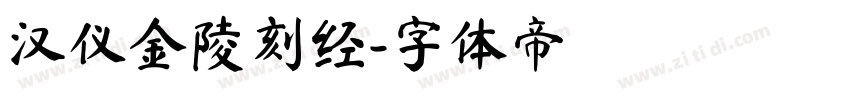 汉仪金陵刻经字体转换