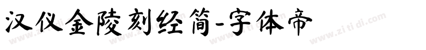 汉仪金陵刻经简字体转换