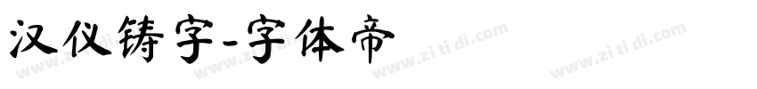 汉仪铸字字体转换