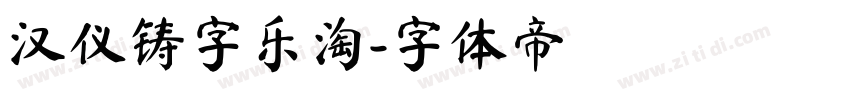 汉仪铸字乐淘字体转换