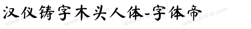 汉仪铸字木头人体字体转换