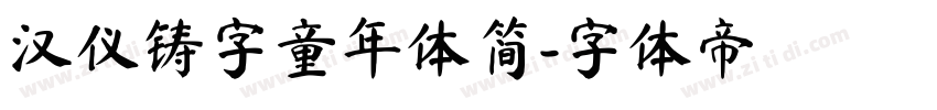 汉仪铸字童年体简字体转换