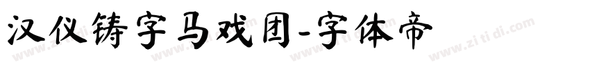 汉仪铸字马戏团字体转换