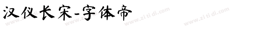 汉仪长宋字体转换