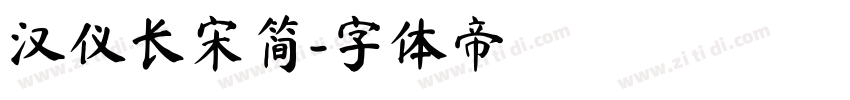 汉仪长宋简字体转换