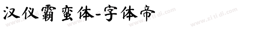 汉仪霸蛮体字体转换