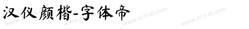 汉仪颜楷字体转换