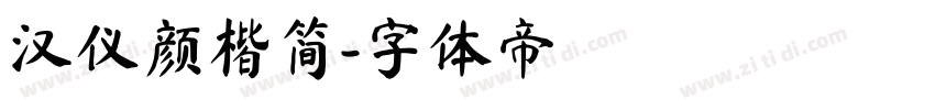 汉仪颜楷简字体转换