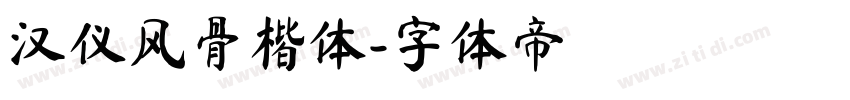 汉仪风骨楷体字体转换