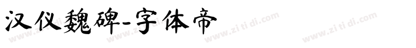 汉仪魏碑字体转换