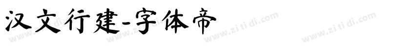 汉文行建字体转换