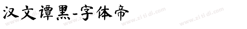 汉文谭黑字体转换