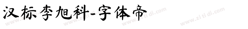 汉标李旭科字体转换