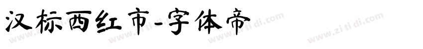 汉标西红市字体转换