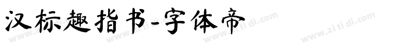 汉标趣指书字体转换