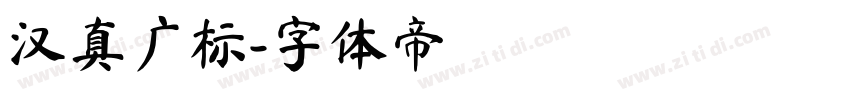 汉真广标字体转换