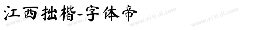 江西拙楷字体转换