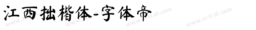 江西拙楷体字体转换