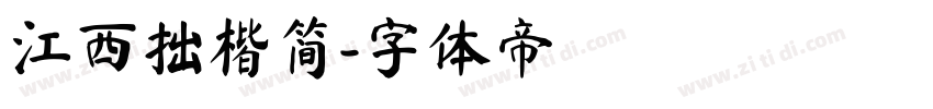 江西拙楷简字体转换