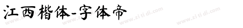 江西楷体字体转换