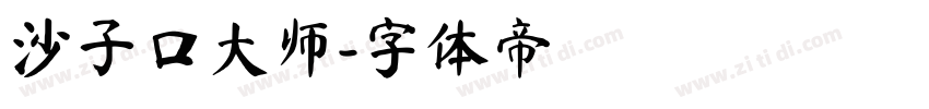 沙子口大师字体转换