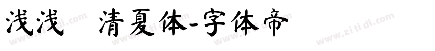 浅浅の清夏体字体转换