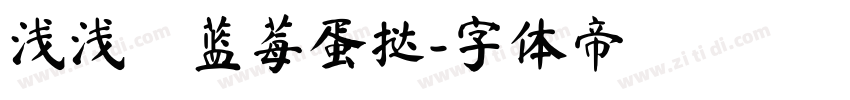 浅浅の蓝莓蛋挞字体转换