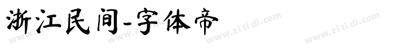 浙江民间字体转换