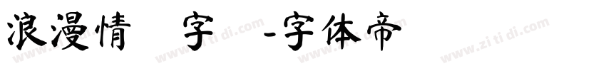 浪漫情書字體字体转换