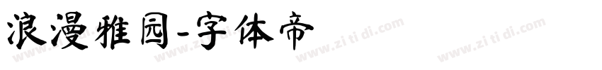 浪漫雅园字体转换