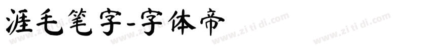 涯毛笔字字体转换