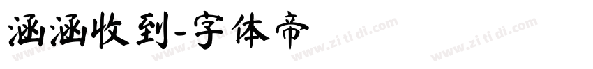 涵涵收到字体转换