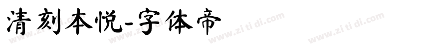 清刻本悦字体转换