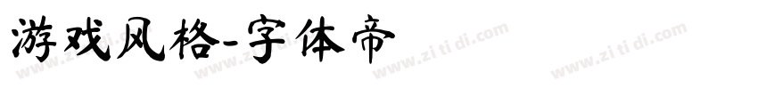 游戏风格字体转换