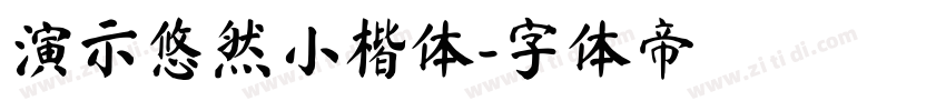 演示悠然小楷体字体转换