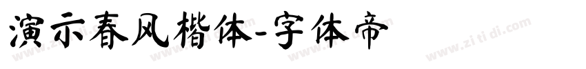 演示春风楷体字体转换