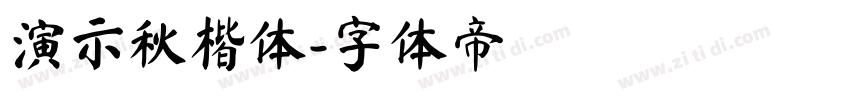 演示秋楷体字体转换