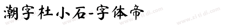 潮字杜小石字体转换