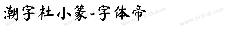 潮字杜小篆字体转换