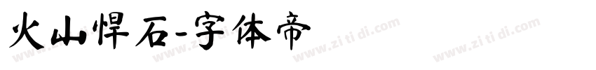 火山悍石字体转换