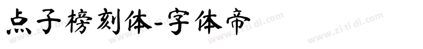 点子榜刻体字体转换