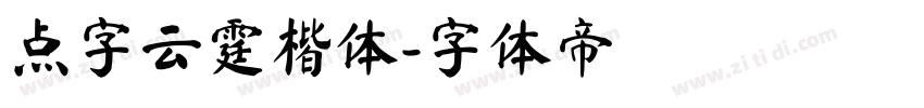 点字云霆楷体字体转换