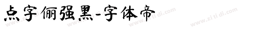 点字俪强黑字体转换