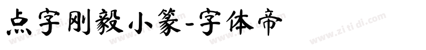 点字刚毅小篆字体转换