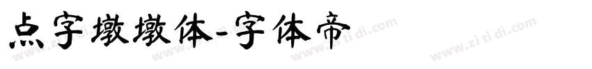 点字墩墩体字体转换