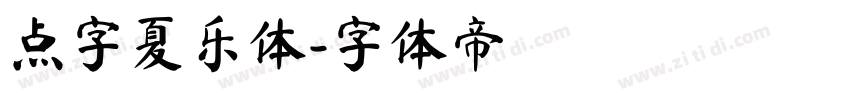 点字夏乐体字体转换