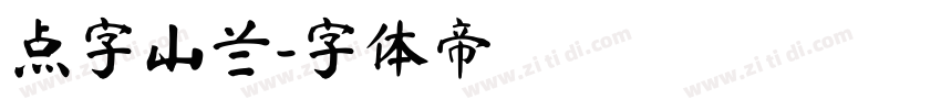 点字山兰字体转换